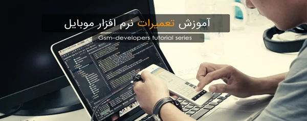 دوره تعمیرکار نرم افزار موبایل