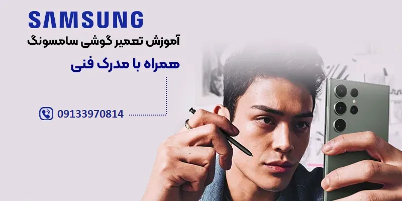 دوره تعمیرکار موبایل سامسونگ
